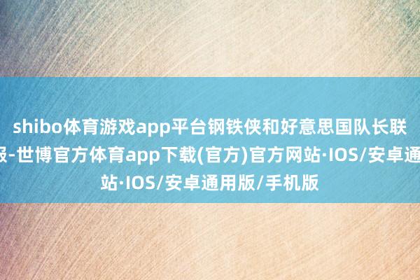 shibo体育游戏app平台钢铁侠和好意思国队长联手才将她制服-世博官方体育app下载(官方)官方网站·IOS/安卓通用版/手机版