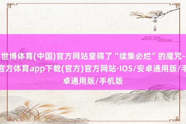 世博体育(中国)官方网站窒碍了“续集必烂”的魔咒-世博官方体育app下载(官方)官方网站·IOS/安卓通用版/手机版