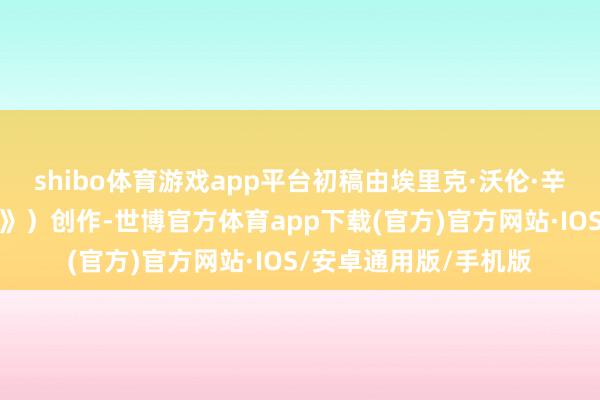 shibo体育游戏app平台初稿由埃里克·沃伦·辛格（《好意思国骗局》）创作-世博官方体育app下载(官方)官方网站·IOS/安卓通用版/手机版