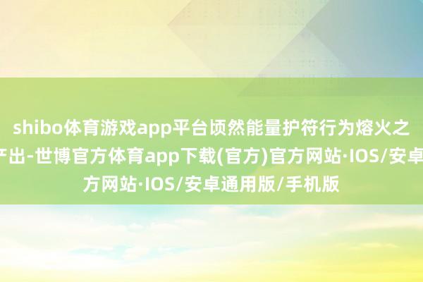 shibo体育游戏app平台顷然能量护符行为熔火之心唯独的饰品产出-世博官方体育app下载(官方)官方网站·IOS/安卓通用版/手机版