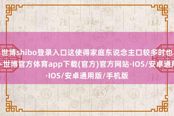 世博shibo登录入口这使得家庭东说念主口较多时也能耐心居住-世博官方体育app下载(官方)官方网站·IOS/安卓通用版/手机版