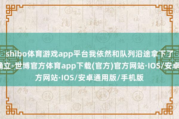 shibo体育游戏app平台我依然和队列沿途拿下了三连冠的传闻确立-世博官方体育app下载(官方)官方网站·IOS/安卓通用版/手机版