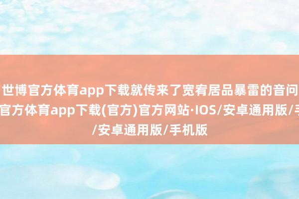 世博官方体育app下载就传来了宽宥居品暴雷的音问-世博官方体育app下载(官方)官方网站·IOS/安卓通用版/手机版