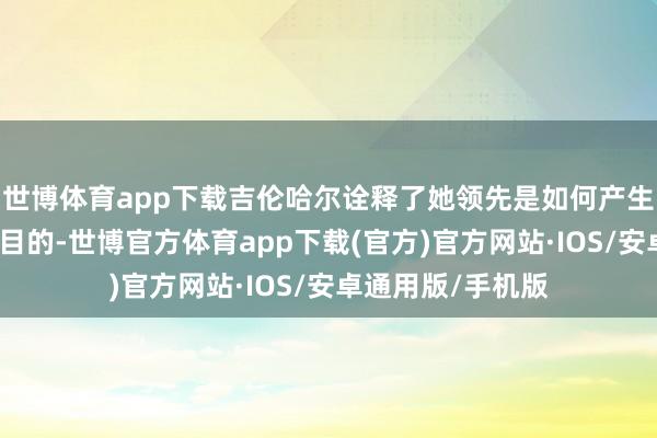 世博体育app下载吉伦哈尔诠释了她领先是如何产生拍摄这部电影的目的-世博官方体育app下载(官方)官方网站·IOS/安卓通用版/手机版
