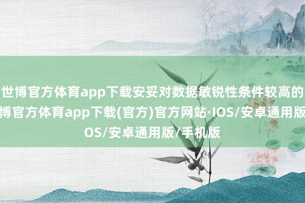 世博官方体育app下载安妥对数据敏锐性条件较高的行业-世博官方体育app下载(官方)官方网站·IOS/安卓通用版/手机版