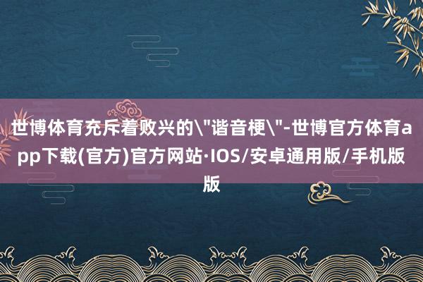 世博体育充斥着败兴的