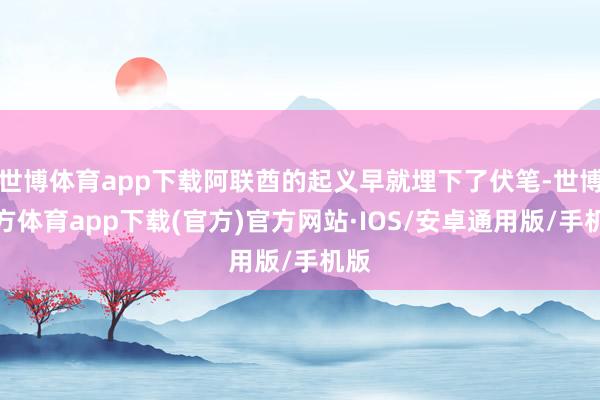 世博体育app下载阿联酋的起义早就埋下了伏笔-世博官方体育app下载(官方)官方网站·IOS/安卓通用版/手机版
