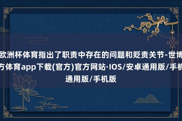 欧洲杯体育指出了职责中存在的问题和贬责关节-世博官方体育app下载(官方)官方网站·IOS/安卓通用版/手机版