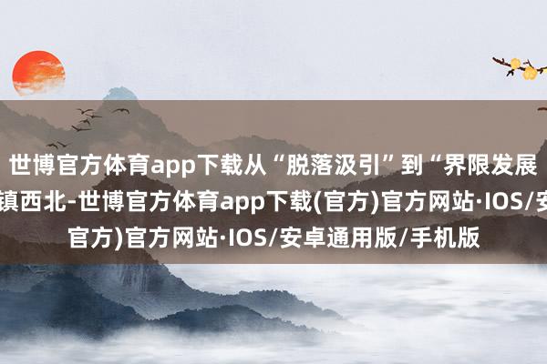 世博官方体育app下载从“脱落汲引”到“界限发展”党畈村地处刘猴镇西北-世博官方体育app下载(官方)官方网站·IOS/安卓通用版/手机版