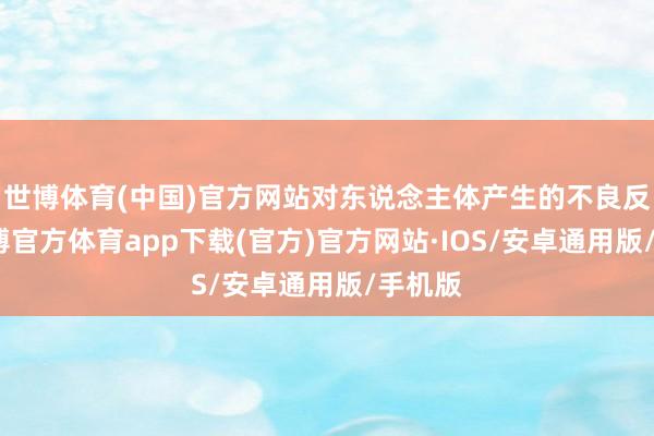 世博体育(中国)官方网站对东说念主体产生的不良反映-世博官方体育app下载(官方)官方网站·IOS/安卓通用版/手机版