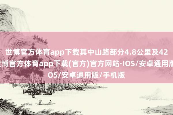 世博官方体育app下载其中山路部分4.8公里及423爬升-世博官方体育app下载(官方)官方网站·IOS/安卓通用版/手机版
