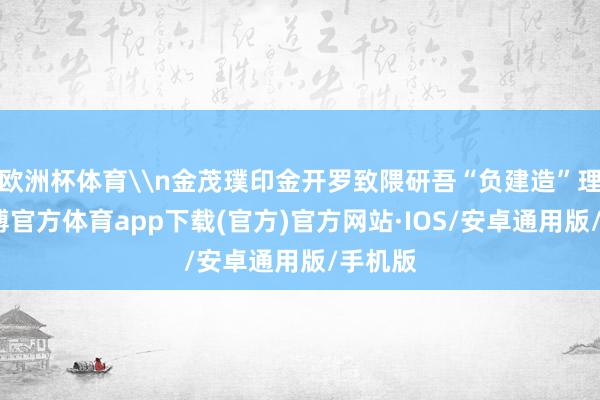 欧洲杯体育\n金茂璞印金开罗致隈研吾“负建造”理念-世博官方体育app下载(官方)官方网站·IOS/安卓通用版/手机版